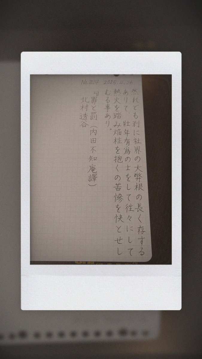 senseOFethics's tweet photo. 『罪と罰（内田不知庵譯）』北村透谷
#朝活書写 No.2024
#朝活書写_2024
2025.04.26

娘がお友達とフェス参戦でそのご家族に
お世話になるのでお手紙を書いたんです
後悔
書写続けていなかったこと
好きな字を見ていなかったこと
インプットもアウトプットも
していなければこうなるよね

何度目よ私 https://t.co/SGW6RLfxRC