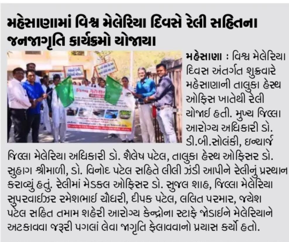 CDHOMeh's tweet image. #Mediacoverage #healthbulletin #newsMehsana #TeamMehsana #ConnectGujarat #worldmalariaDay @CollectorMeh @ddo_mehsana @GujHFWDept @irushikeshpatel @infomahesanagog @NHMGujarat @Dwivedi_D @CMOGuj @MoHFW_INDIA @MoHFW_GUJARAT @OfficerIec @MIHILPATEL_13