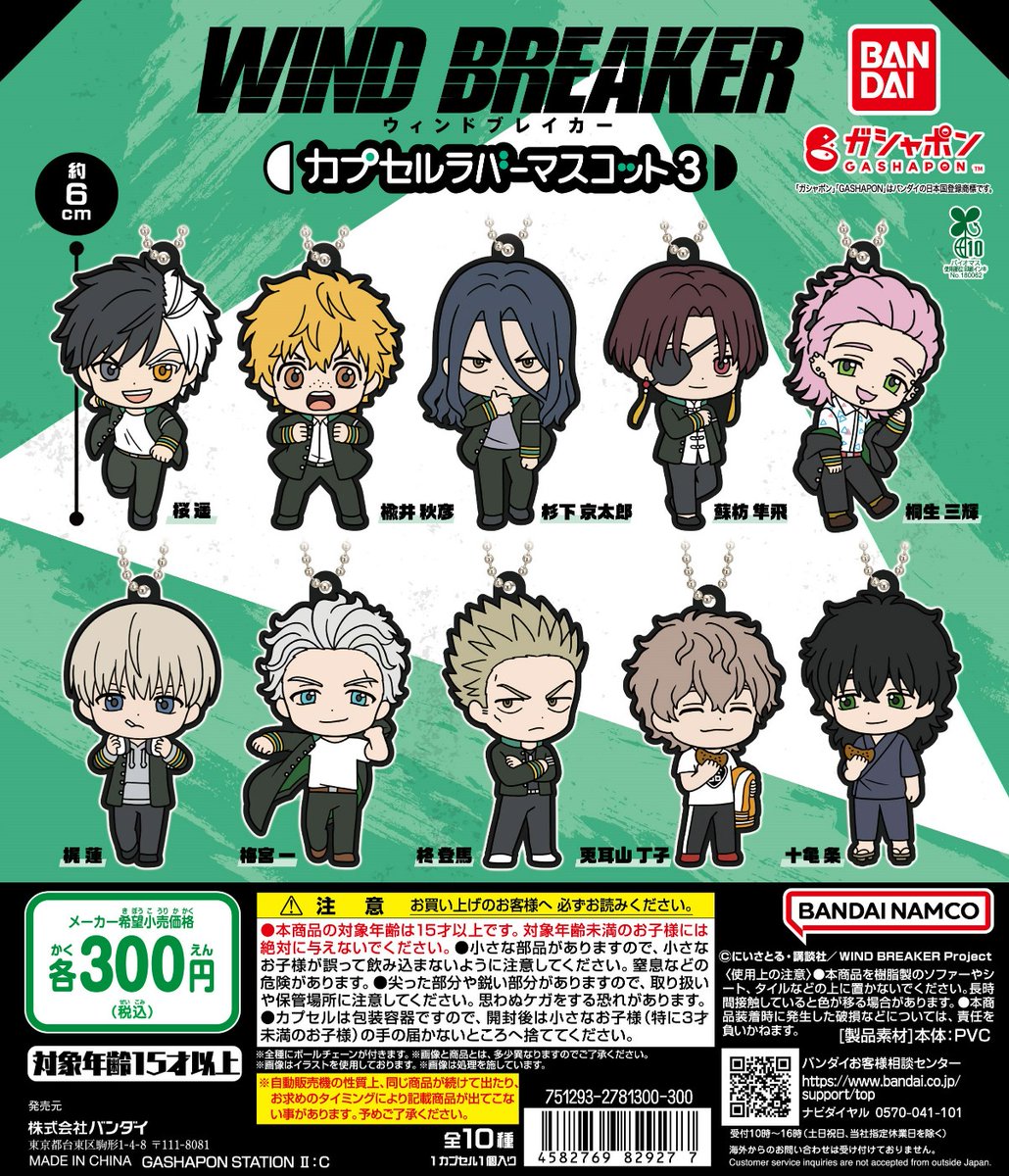 商品情報】 ／ TVアニメ『WIND BREAKER』 カプセルラバーマスコット3