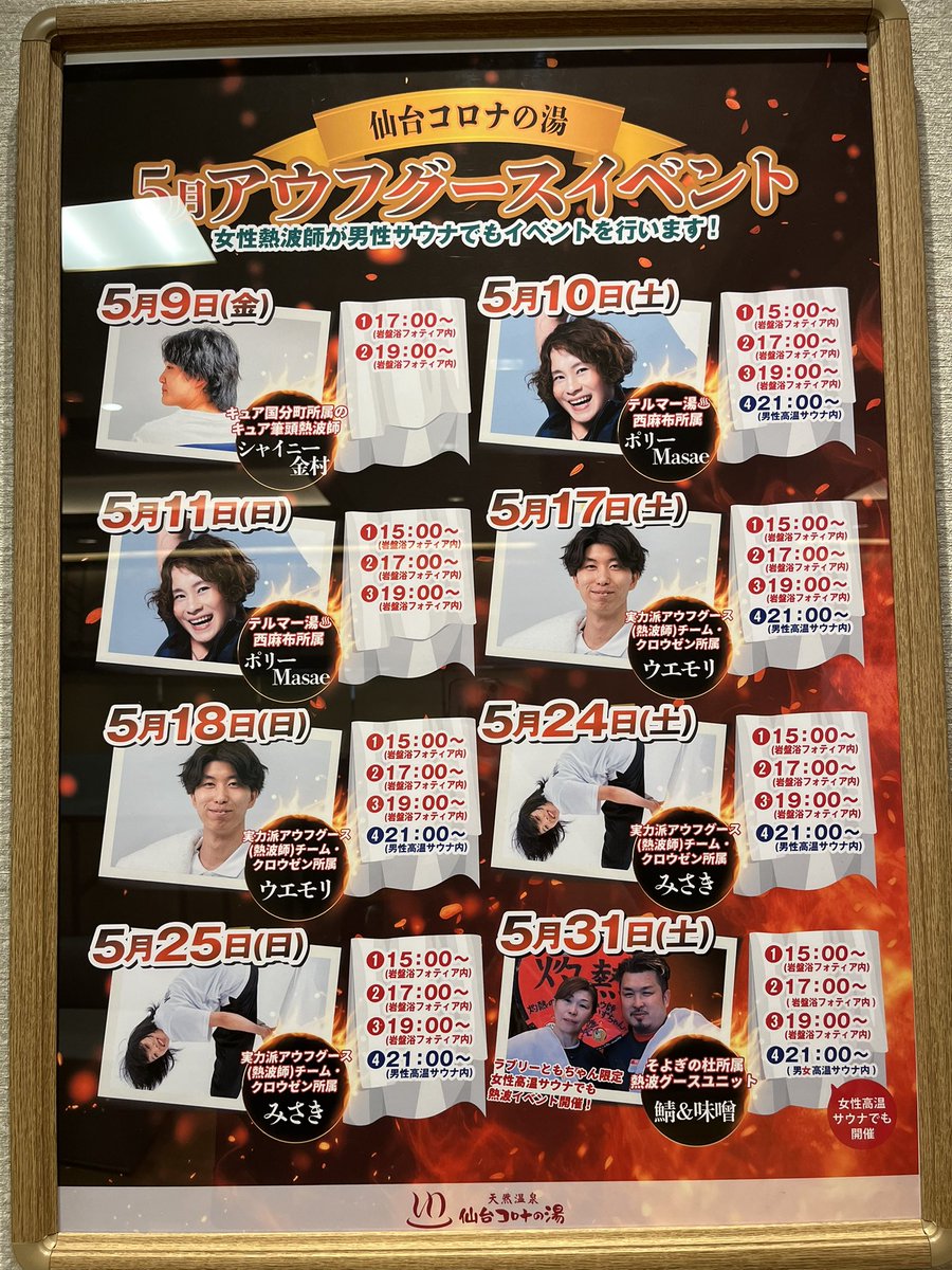 仙台コロナの湯到着♨️
2日間ミッキーさんのアウフグースイベント楽しみます🐭

5月はみさきさん🤸‍♂️👏