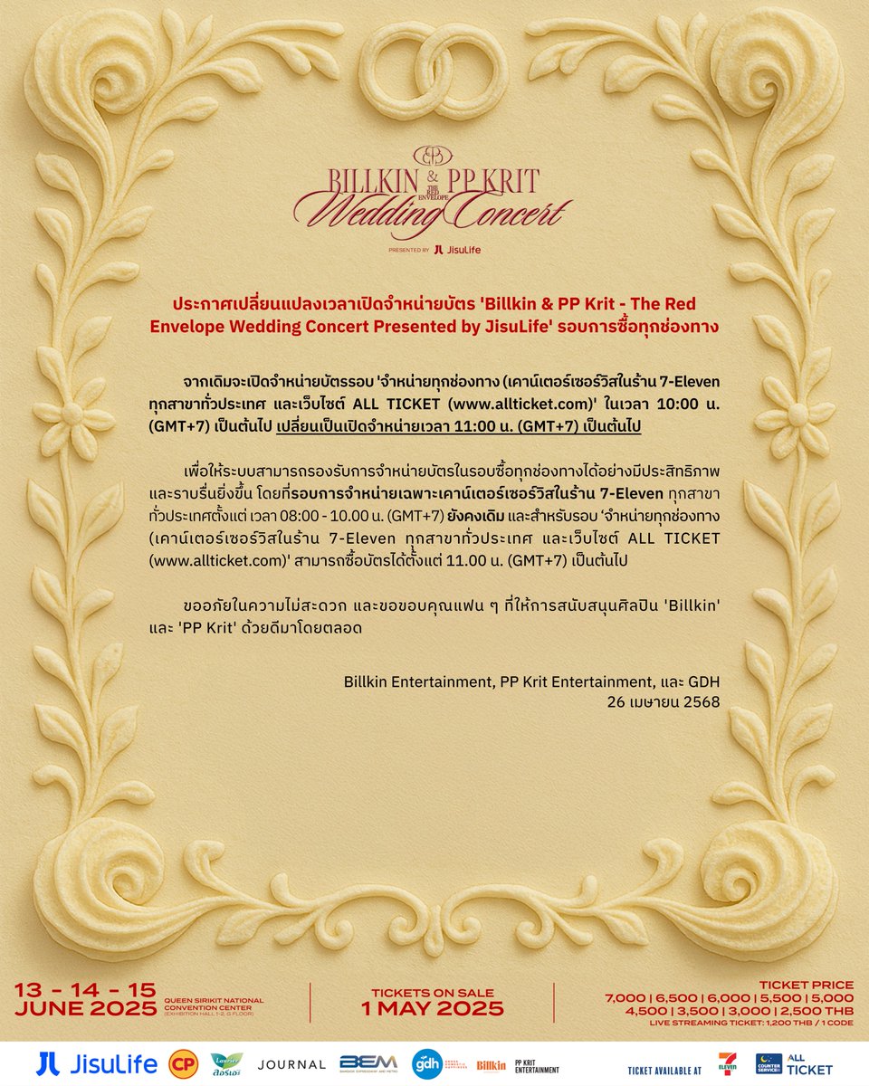 ประกาศเปลี่ยนแปลงเวลาเปิดจำหน่ายบัตร 'Billkin &amp; PP Krit - The Red Envelope Wedding Concert Presented by JisuLife' รอบการซื้อทุกช่องทาง #BKPPWeddingConcert

#TheRedEnvelope
#PPKritEntertainment #BillkinEntertainment
#GDH
#PPKritt #Bbillkin