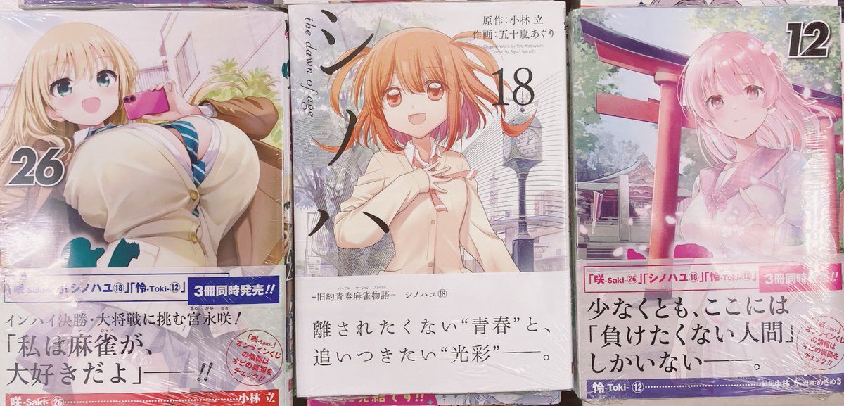 📚書籍入荷情報📚】 ・咲-Saki- 26巻 ・シノハユ the dawn of age 18巻