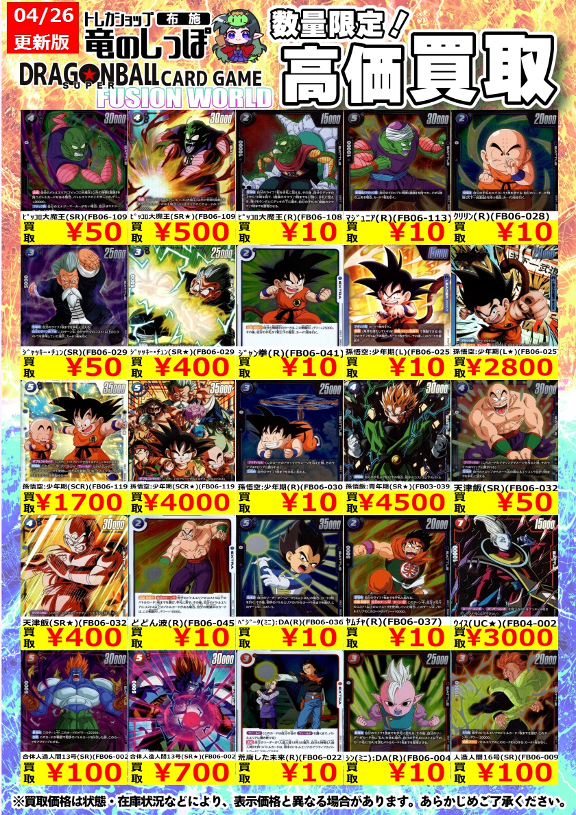 高価買取情報】 #ドラゴンボール #フュージョンワールド #布施しっぽの
