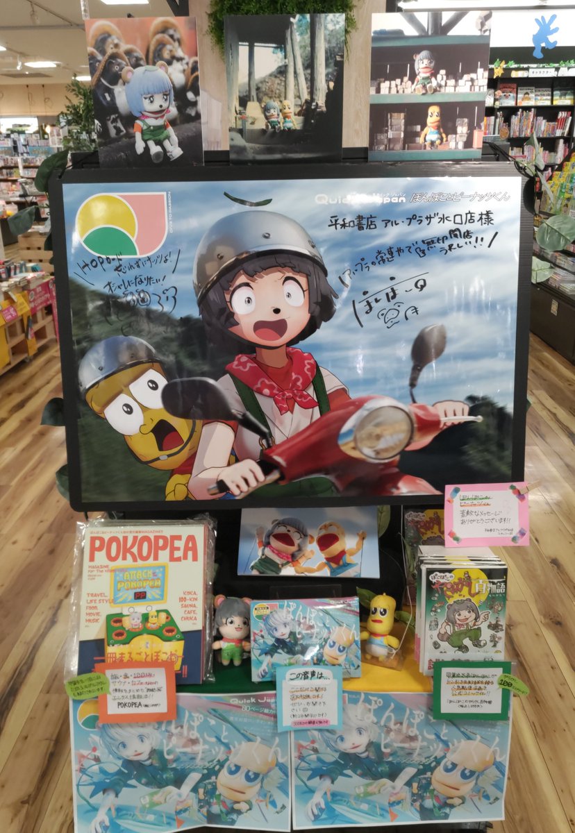 heiwa_books's tweet image. #平和書店アル・プラザ水口店  
 VTuber「ぽんぽこ＆ピーナッツくん」が載ってる 『#QuickJapan』vol.177
初回入荷50冊全て完売しました。🎉
ありがとうございます

現在追加分も展開中！

ご来店お待ちしております。
#甲賀流忍者ぽんぽこ 
#ぽんぽこかしこい 
#ぽこぴー 
#ピーナッツくん 
#太田出版