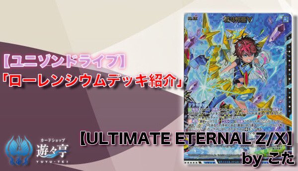 遊々亭- Z/X(ゼクス)担当 (@yuyutei_zx) / X 遊々亭- Z/X(ゼクス)担当 (@yuyutei_zx) / X
