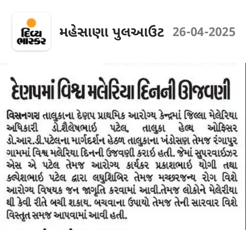 District Malaria Officer , Mehsana (@dmomeh) on Twitter photo #Mediacoverage
#healthbulletin #newsMehsana #TeamMehsana #ConnectGujarat #worldmalariaDay <a href="/CollectorMeh/">Collector Mehsana</a> <a href="/ddo_mehsana/">DDO Mehsana</a> <a href="/GujHFWDept/">GujHFWDept</a> <a href="/irushikeshpatel/">Rushikesh Patel</a> <a href="/infomahesanagog/">Info Mahesana GoG</a> <a href="/NHMGujarat/">NHM Gujarat</a> <a href="/Dwivedi_D/">Dhananjay Dwivedi</a> <a href="/CMOGuj/">CMO Gujarat</a> <a href="/MoHFW_INDIA/">Ministry of Health</a> <a href="/MoHFW_GUJARAT/">Ministry of Health</a> <a href="/OfficerIec/">IEC: SBCC cell-Gujarat</a> <a href="/MIHILPATEL_13/">MIHIL PATEL</a> #Mediacoverage
#healthbulletin #newsMehsana #TeamMehsana #ConnectGujarat #worldmalariaDay <a href="/CollectorMeh/">Collector Mehsana</a> <a href="/ddo_mehsana/">DDO Mehsana</a> <a href="/GujHFWDept/">GujHFWDept</a> <a href="/irushikeshpatel/">Rushikesh Patel</a> <a href="/infomahesanagog/">Info Mahesana GoG</a> <a href="/NHMGujarat/">NHM Gujarat</a> <a href="/Dwivedi_D/">Dhananjay Dwivedi</a> <a href="/CMOGuj/">CMO Gujarat</a> <a href="/MoHFW_INDIA/">Ministry of Health</a> <a href="/MoHFW_GUJARAT/">Ministry of Health</a> <a href="/OfficerIec/">IEC: SBCC cell-Gujarat</a> <a href="/MIHILPATEL_13/">MIHIL PATEL</a>
