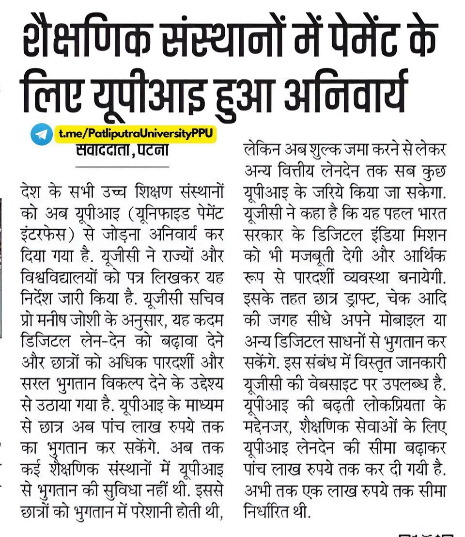 PPUPatna's tweet photo. देश के सभी शैक्षणिक संस्थानों में पेमेंट के लिए यूपीआई (UPI) हुआ अनिवार्य

#UPIPayment #DigitalEducation #UGC
~•~•~•~•~•~•~•~•~•~•~•~•~•
https://t.co/ShwH0jNT8P
~•~•~•~•~•~•~•~•~•~•~•~•~• https://t.co/BCsE0l17yt