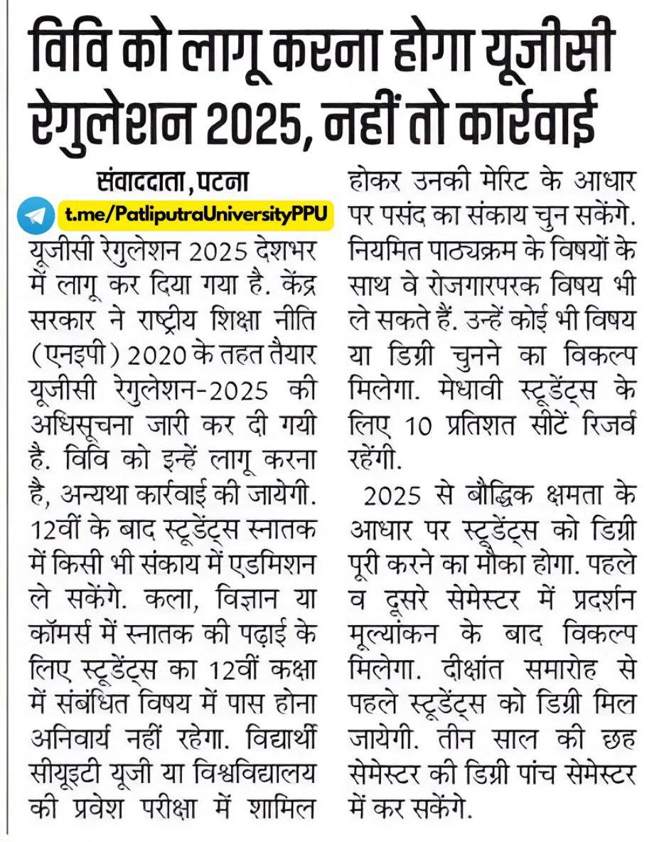 PPUPatna's tweet photo. यूजीसी रेगुलेशन 2025 लागू : अब पढ़ाई होगी नई नीति के तहत।

सभी विश्वविद्यालयों को 2025 से नियम लागू करना अनिवार्य, वरना कार्रवाई।
#UGC #New #Guidelines #UG #Admission
~•~•~•~•~•~•~•~•~•~•~•~•~•
https://t.co/ShwH0jOqYn
~•~•~•~•~•~•~•~•~•~•~•~•~• https://t.co/miYjuZ0vig