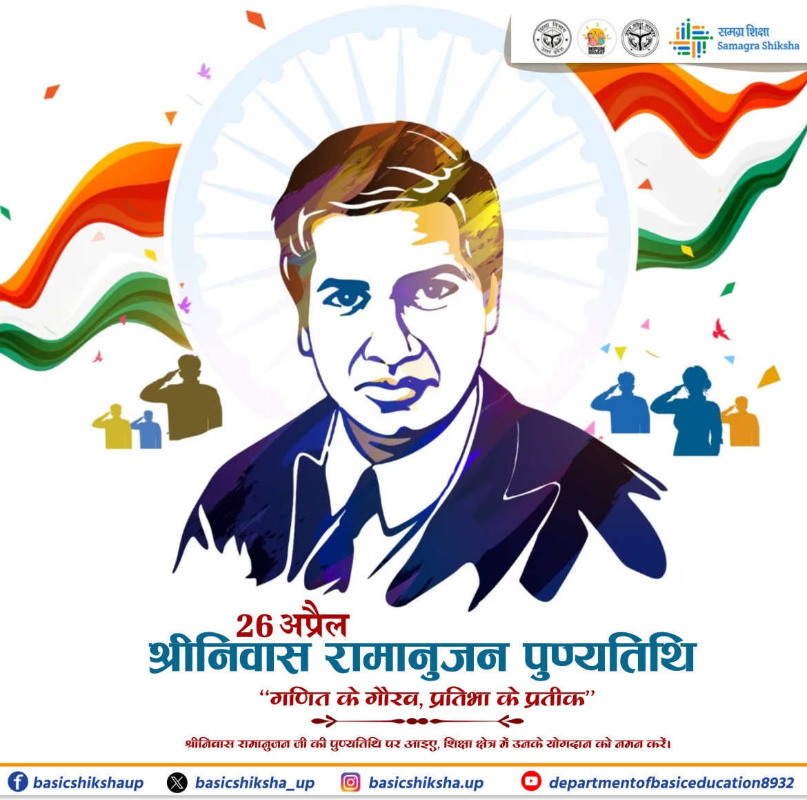basicshiksha_up's tweet photo. गणित के गौरव, प्रतिभा के प्रतीक - श्रीनिवास रामानुजन
आज उनकी पुण्यतिथि पर हम उनके अद्वितीय ज्ञान, जिजीविषा और योगदान को नमन करते हैं।
आइए, तार्किकता, प्रतिभा और परिश्रम के पथ पर विद्यार्थियों को प्रेरित करें।
#srinivasaramanujan #basicsiksha #basiceducationdepartment #basiceducationuttarpradesh #upgovt
@EduMinOfIndia
@UPGovt
@thisissanjubjp