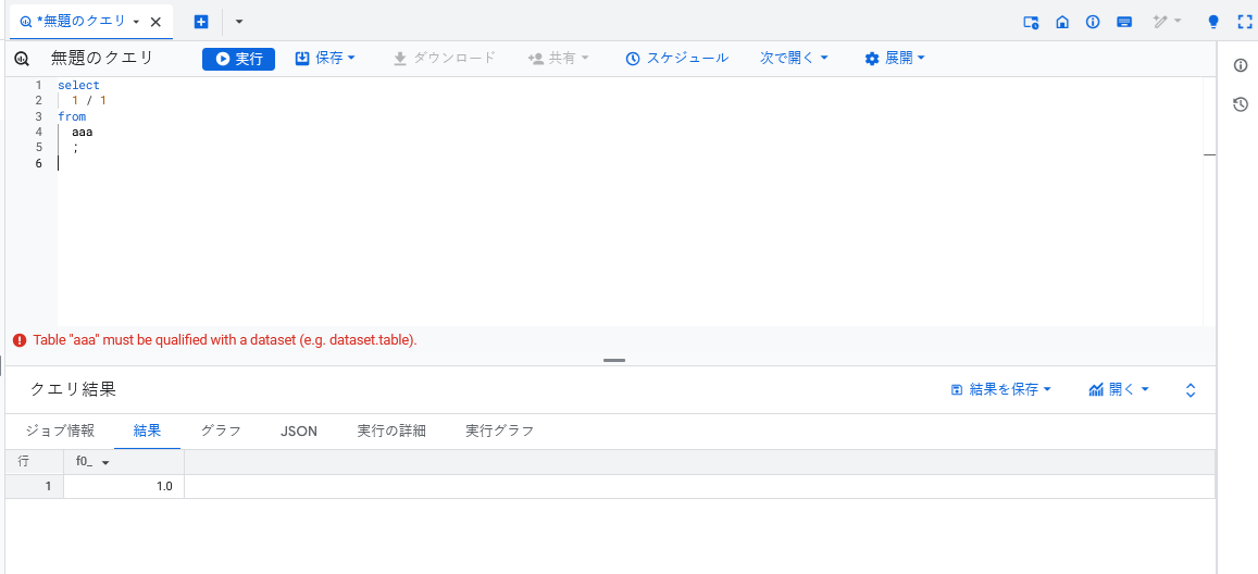 Google Cloud コンソールがアップデートされて
クエリエディタにクエリを入力した時に表示されるメッセージが
見やすい位置に変更されていた