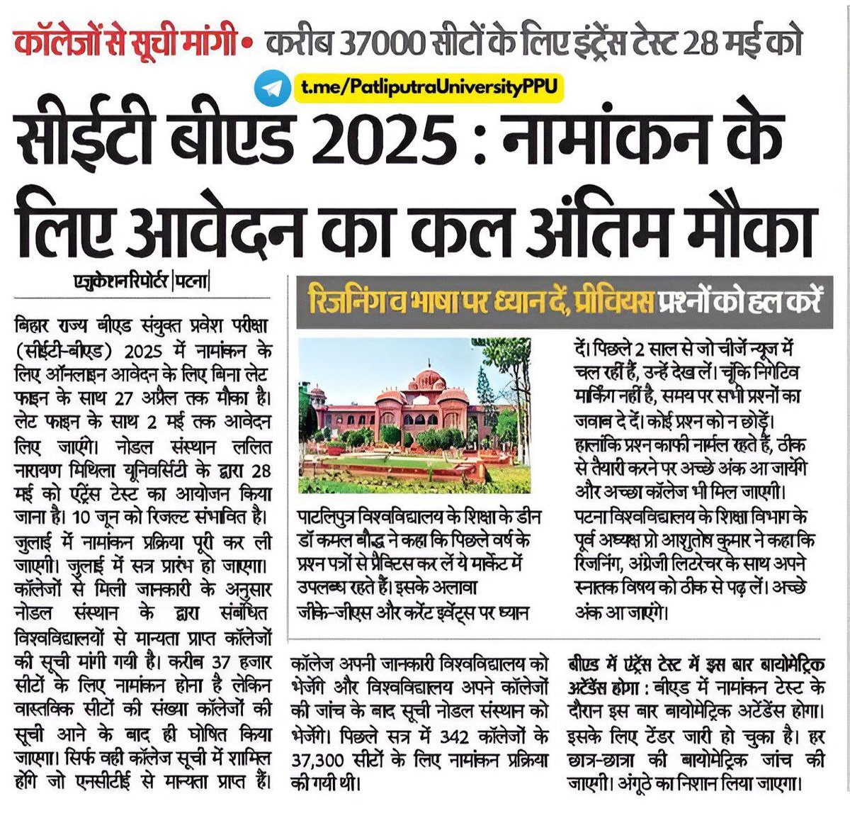 PPUPatna's tweet photo. सीइटी बीएड 2025 : नामांकन के लिए आवेदन का कल अंतिम मौका

🖇️ आवेदन के लिए विस्तृत पोस्ट 👉 https://t.co/oFtMJuJt9L

#Bihar #College #CET #BEd #Admission
~•~•~•~•~•~•~•~•~•~•~•~•~•
https://t.co/ShwH0jOqYn
~•~•~•~•~•~•~•~•~•~•~•~•~• https://t.co/nI8g9lbUOY