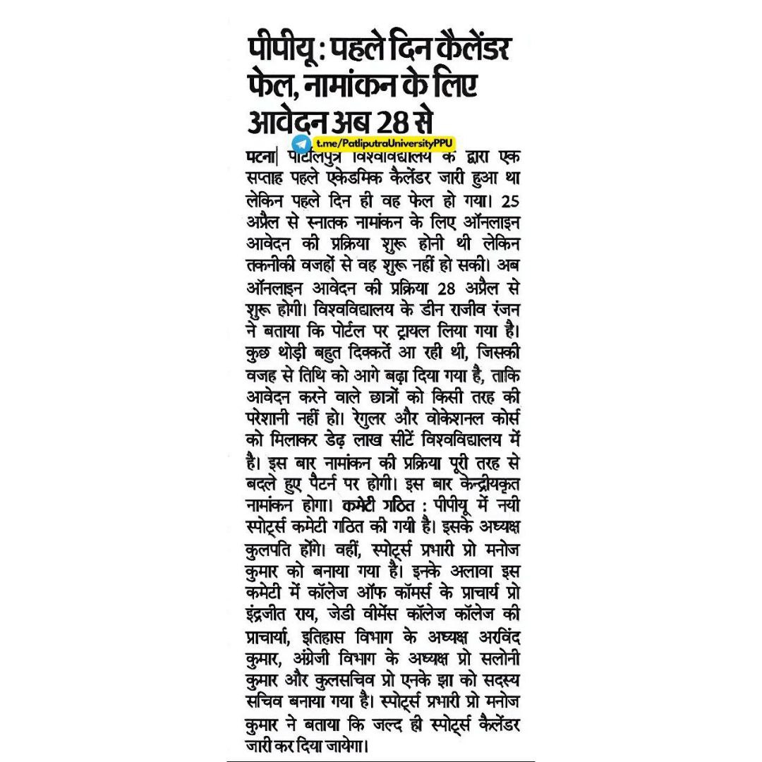PPUPatna's tweet photo. पीपीयू : पहले दिन कैलेंडर फेल, नामांकन के लिए आवेदन अब 28 से

#PPU #Patliputra #University #New #Admission #Portal #UG #Trail
~•~•~•~•~•~•~•~•~•~•~•~•~•
https://t.co/ShwH0jOqYn
~•~•~•~•~•~•~•~•~•~•~•~•~• https://t.co/SqASai1Kk4