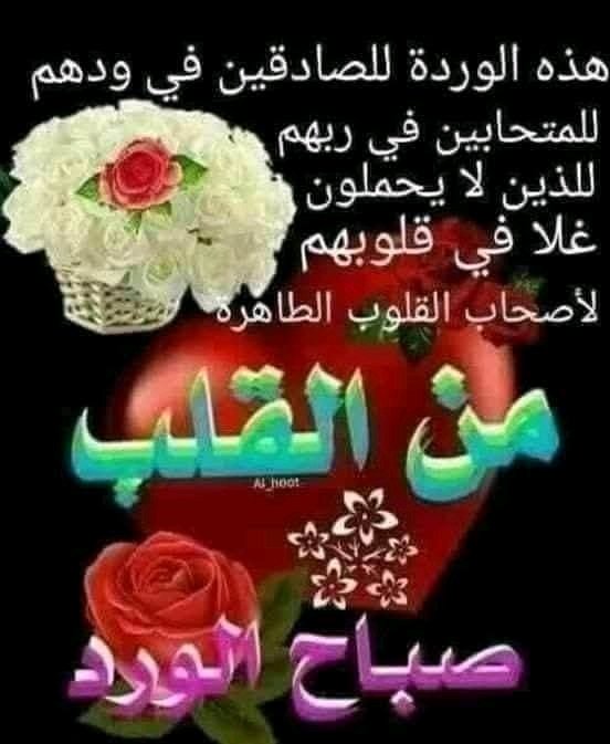 🌸إشراقات الصباح🌺
رضي الله عنكم وأرضاكم وأعطاكم وكفاكم وهداكم وأغناكم وعافاكم وشفاكم ووفقكم لخير الدعاء وأجاب لكم الرجاء وأحبكم بلا إبتلاء وجعلكم ساعين بالخير مؤثرين بالغير، وآمنكم بين أهلكم وأدخلكم الجنة،  اللهم آمين يا رب العالمين. 
💐صباح الرضى والنعيم💐
