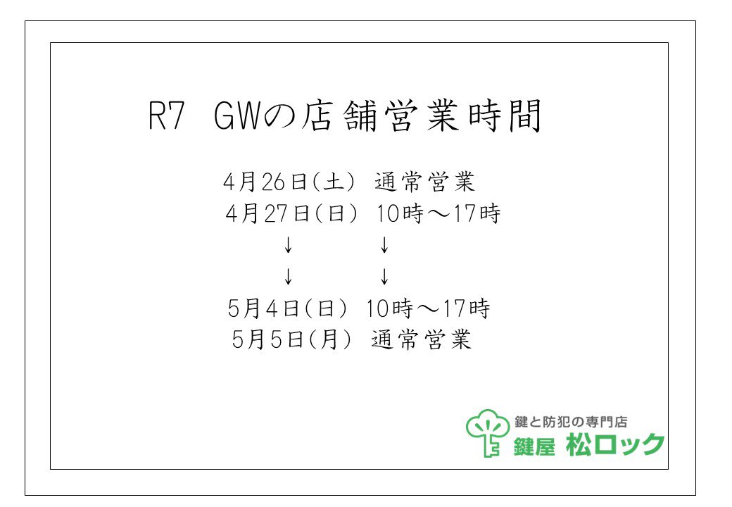 R7 GW
営業時間

4月27日(日)〜5月4日(日)
10時〜17時となります

ご予約もいただいておりますので
HPをよく見ていただき
鍵の写真をお願いします