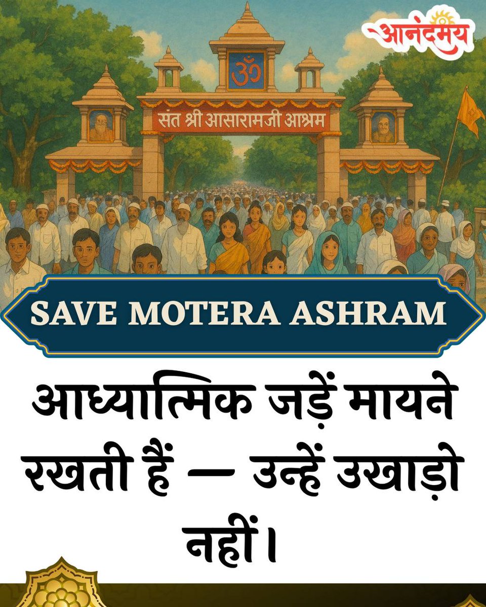 हृदय विदीर्ण होता है यह सोचकर कि 50+ Years Of Seva से चल रहे आश्रम, जो योग, शिक्षा व गरीबों की सेवा का प्रकाश फैला रहे हैं, आज खतरे में हैं और आओ हम सब मिलकर Sign The Petition कर के आश्रम को बचाएं,
Save Ashram....
#SupportTheCause