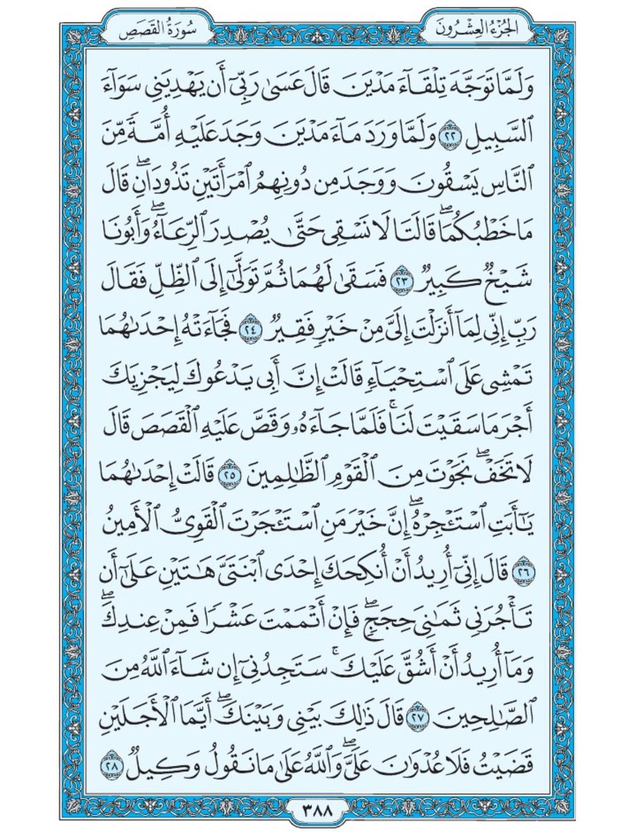 صفحة من القران يومياً
كفيلة بأن تبعدك عن هجره 
واتكفل انا بتنزيلها يوميا إن شاء الله 
الصفحة رقم ٣٨٨