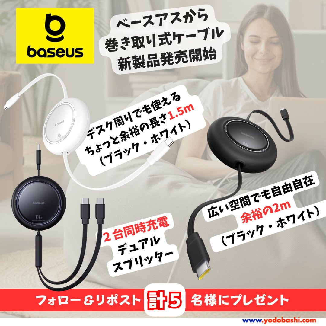 Yodobashi_X's tweet photo. ／
世界No.1のシェアを誇るBaseusから
巻き取り式USB-Cケーブルの新製品が登場‼️
＼

💡1.5mと2mのリトラクタブルケーブル（各色）
💡2台同時充電できるデュアルスプリッターケーブル

抽選で各1名、計5名様にプレゼント🎁

➡️https://t.co/DAK7kikJNZ

フォロー＆リポスト🔃
欲しいと思ったアイテムはどれですか❓

🗓️5/2まで