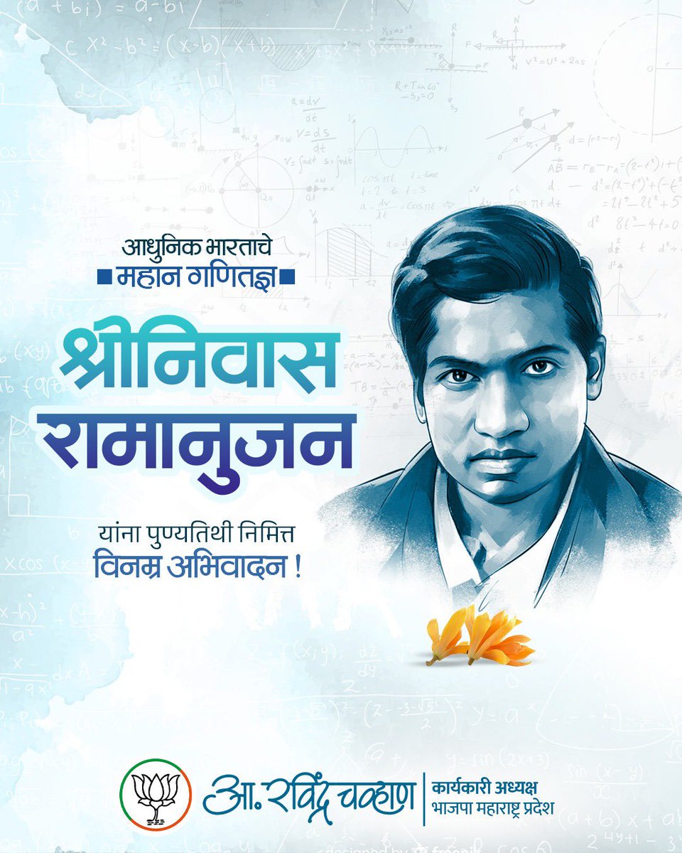 RaviDadaChavan's tweet image. जगभरातील गणितज्ञांसाठी प्रेरणास्थान असलेले भारतातील महान गणितज्ञ श्रीनिवास अय्यंगार रामानुजन यांना पुण्यतिथी निमित्त विनम्र अभिवादन!

#SrinivasaRamanujan 
#mathematician