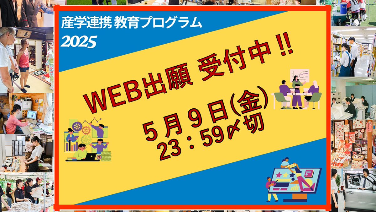 consointernship's tweet photo. 【産学連携教育プログラム：WEB出願受付中】
魅力的な約140もの受入先企業・団体の中から、興味のある実習先を探してみてください！
2025年度は受講料無料です！
【Web出願期間】
4月11日（金）9：00 ～ 5月9日（金）23：59〆切

お申込みはポータルサイトから
📷 https://t.co/aZbOe14CfC

#ガクチカ https://t.co/5WI75Bw0aA
