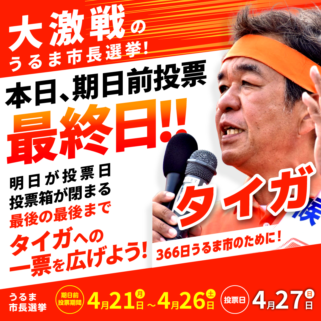 taigauruma's tweet photo. 本日夕方、タイガ必勝！ラストスパート集会を行います。 

「物価高に苦しむ市民生活を守るため、6月議会に提案し小中学校の給食費を2学期から無料に！沖縄を二度と戦場にしない！」 

私の覚悟と決意を全身全霊で市民の皆様に訴えます。

期日前投票は本日が最終日となります。 
ぜひ投票所へ足を運んでください。 

タイガへの１票は希望の１票！ 
私は、掲げた公約は必ず実現させます。

私は、市民の先頭に立ち、国にものを言う市長になります。

私を何としても勝たせてください。 

うるま市長候補者 照屋タイガ 

タイガ必勝！ラストスパート集会
日時：４月26日（土）午後5時より 
場所：江州仲原交差点 

お近くの期日前投票所はこちらからご確認いただけます。 https://t.co/NRnlnmtZId