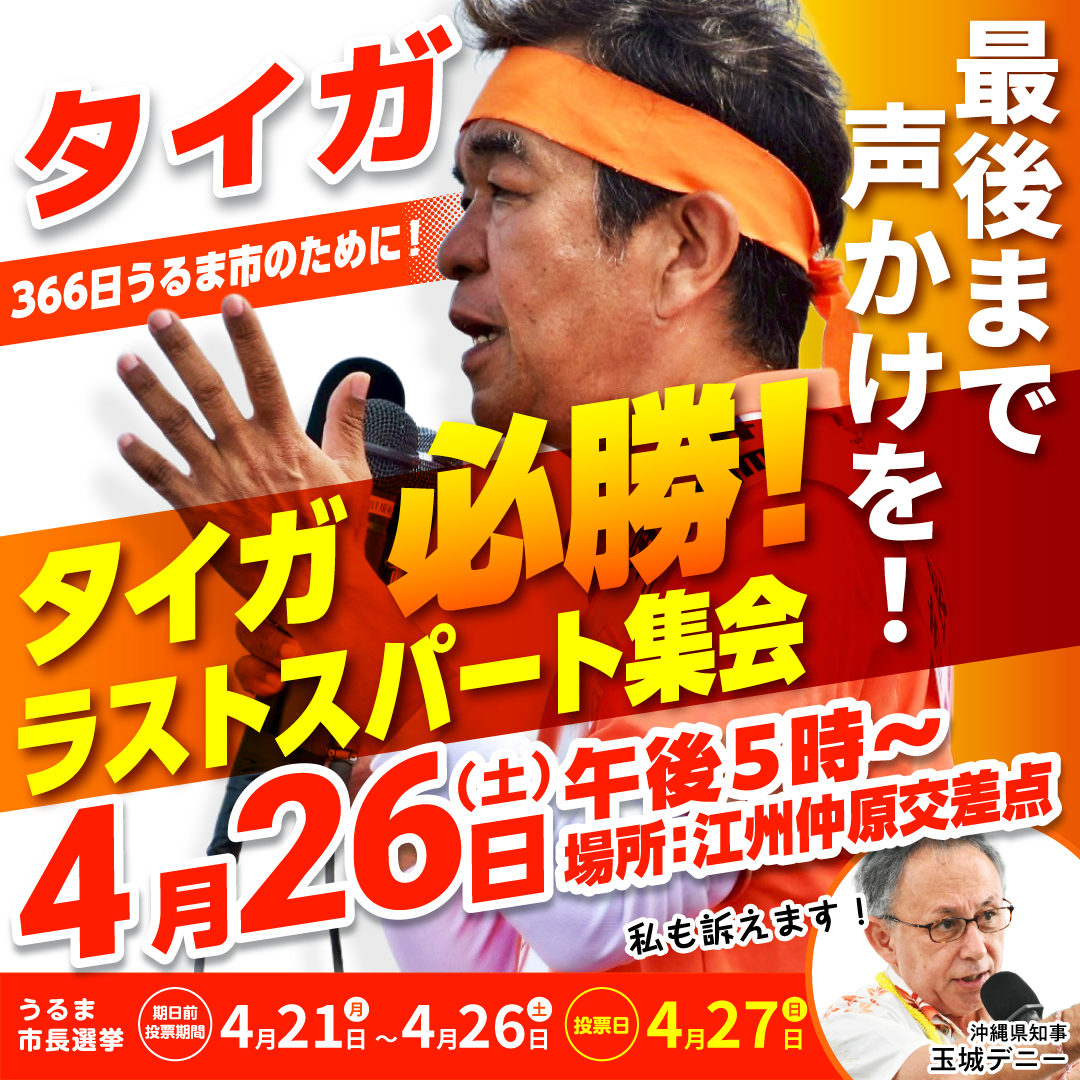 taigauruma's tweet photo. 本日夕方、タイガ必勝！ラストスパート集会を行います。 

「物価高に苦しむ市民生活を守るため、6月議会に提案し小中学校の給食費を2学期から無料に！沖縄を二度と戦場にしない！」 

私の覚悟と決意を全身全霊で市民の皆様に訴えます。

期日前投票は本日が最終日となります。 
ぜひ投票所へ足を運んでください。 

タイガへの１票は希望の１票！ 
私は、掲げた公約は必ず実現させます。

私は、市民の先頭に立ち、国にものを言う市長になります。

私を何としても勝たせてください。 

うるま市長候補者 照屋タイガ 

タイガ必勝！ラストスパート集会
日時：４月26日（土）午後5時より 
場所：江州仲原交差点 

お近くの期日前投票所はこちらからご確認いただけます。 https://t.co/NRnlnmtZId