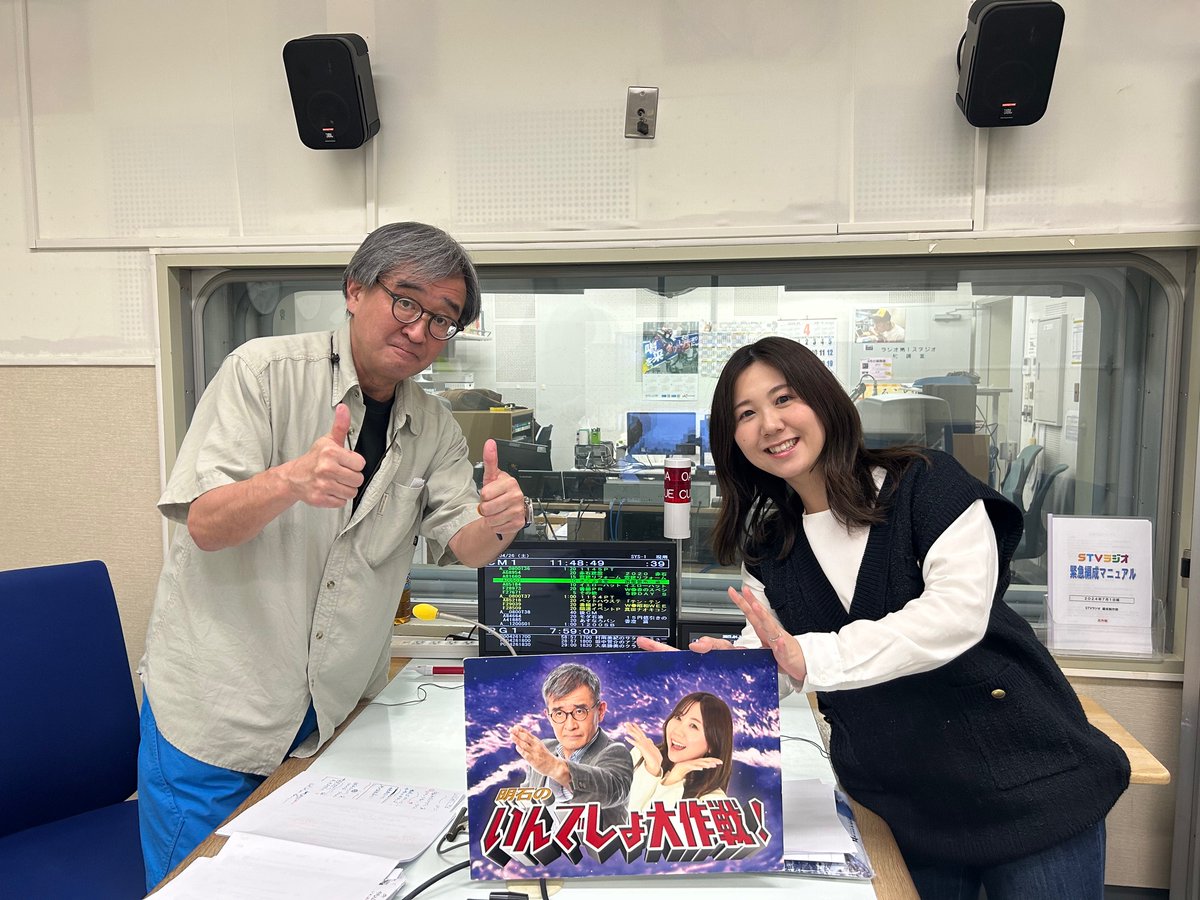 stvradio's tweet photo. 【明石のいんでしょ大作戦！】

このあとお昼12時スタート！
今週は明石英一郎と加茂静夏コンビ！
5時間の生放送！ぜひお付き合いください！

✉aka@stv.jp

#stvradio https://t.co/MA7PdDhlu6