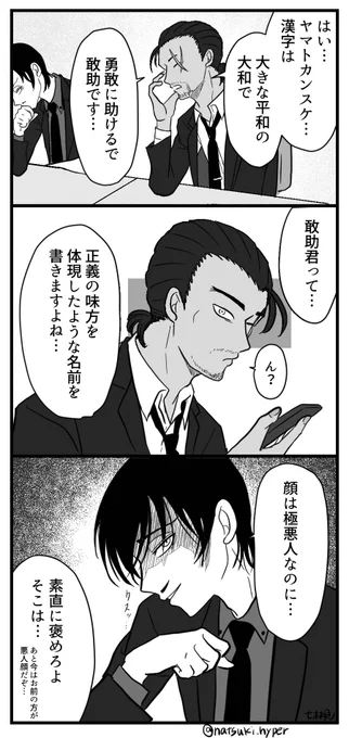 高明と敢助の名前 