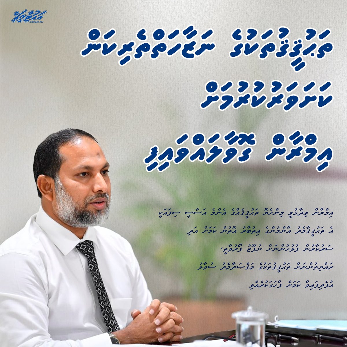 Outreachmv's tweet photo. ތަޙުޤީޤުތަކުގެ ނަޒާހަތްތެރިކަން ކަށަވަރުކުރުމަށް އިމްރާން ގޮވާލައްވައިފި

https://t.co/yTpXzhSRfz https://t.co/2Tkn4L00qK