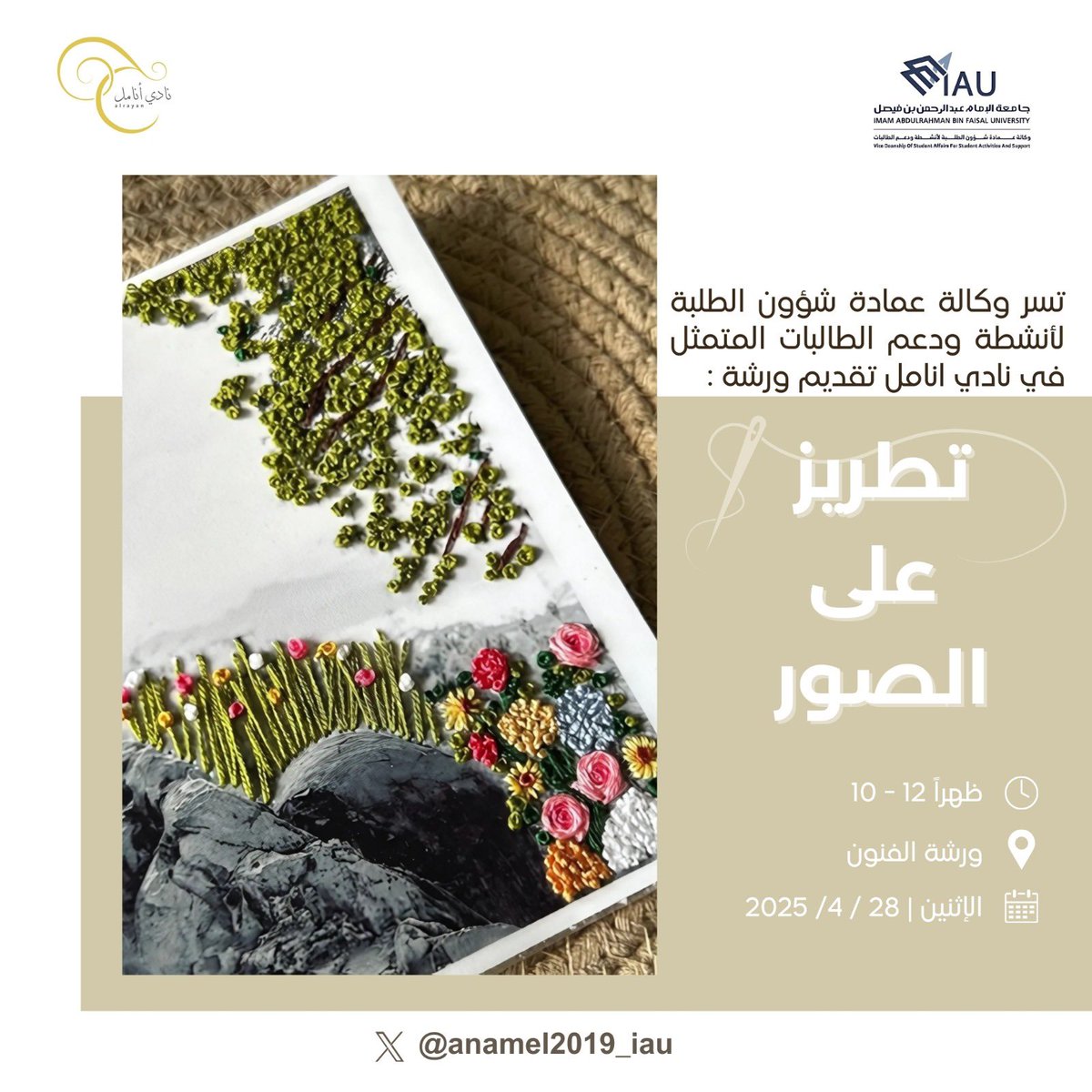 نادي أنامل (@anamel2019_iau) on Twitter photo يسر نادي انامل التابع لـ <a href="/Vdsaiau/">وكالة عمادة شؤون الطلبة لأنشطة الطالبات.</a> بجامعة الامام عبدالرحمن بن فيصل
ان يقدم ورشة ( تطريز على الصور ) 🪡
⁃الاثنين ٢٨ / ٤ / ٢٠٢٥
⁃المقبولات فقط سيتم التواصل معهم بالواتس📲
⁃تقديم: منال بن حترش
من خلال الرابط التالي :
forms.gle/pjMMLSrp7UXDha… يسر نادي انامل التابع لـ <a href="/Vdsaiau/">وكالة عمادة شؤون الطلبة لأنشطة الطالبات.</a> بجامعة الامام عبدالرحمن بن فيصل
ان يقدم ورشة ( تطريز على الصور ) 🪡
⁃الاثنين ٢٨ / ٤ / ٢٠٢٥
⁃المقبولات فقط سيتم التواصل معهم بالواتس📲
⁃تقديم: منال بن حترش
من خلال الرابط التالي :
forms.gle/pjMMLSrp7UXDha…