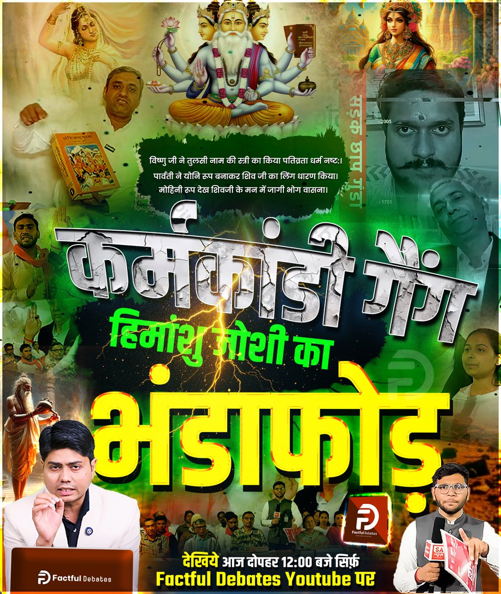 SaintRampalJiM's tweet photo. कर्मकांडी गैंग हिमांशु जोशी का भंडाफोड़: देखिए स्पेशल वीडियो आज दोपहर 12:00 बजे सिर्फ़ Factful Debates Youtube Channel पर। https://t.co/MFJaEEBxIh