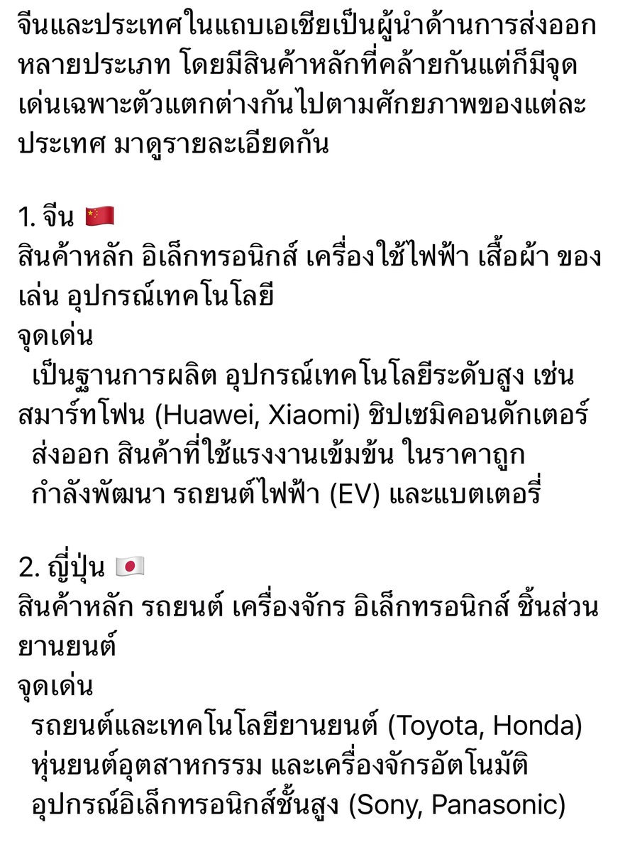 GordonAlway's tweet photo. จีนและประเทศในแถบเอเชียเป็นผู้นำด้านการส่งออกหลายประเภท โดยมีสินค้าหลักที่คล้ายกันแต่ก็มีจุดเด่นเฉพาะตัวแตกต่างกันไปตามศักยภาพของแต่ละประเทศ มาดูรายละเอียดกัน https://t.co/GbIrDUEdOJ