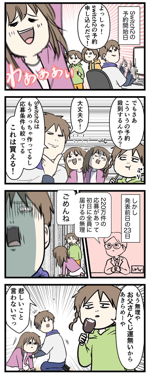 Switch2の当選発表どうだった?うちの結果言う

#コミックエッセイ
#漫画が読めるハッシュタグ 