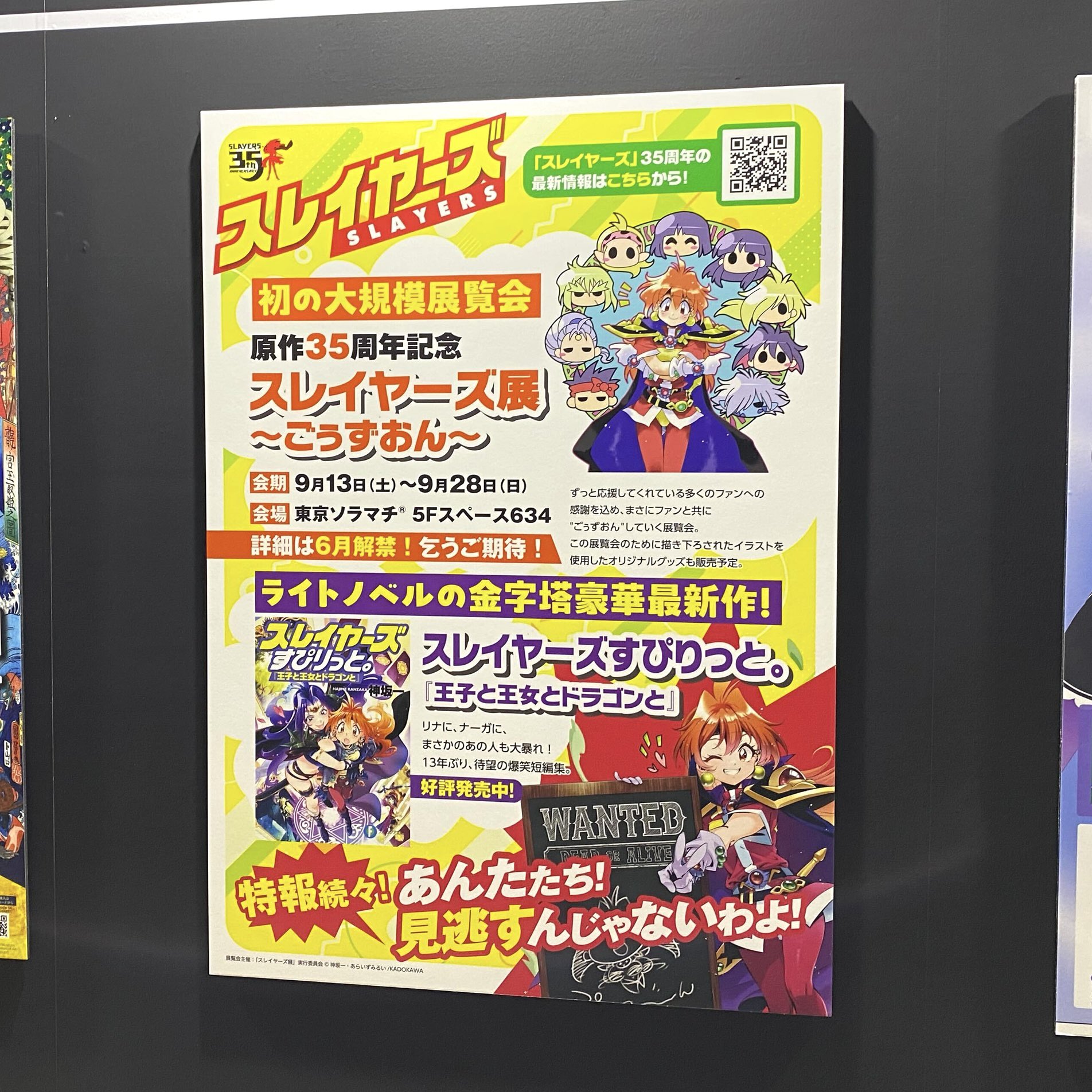 原作35周年記念 スレイヤーズ展 ～ごぅずおん～」チケット発売