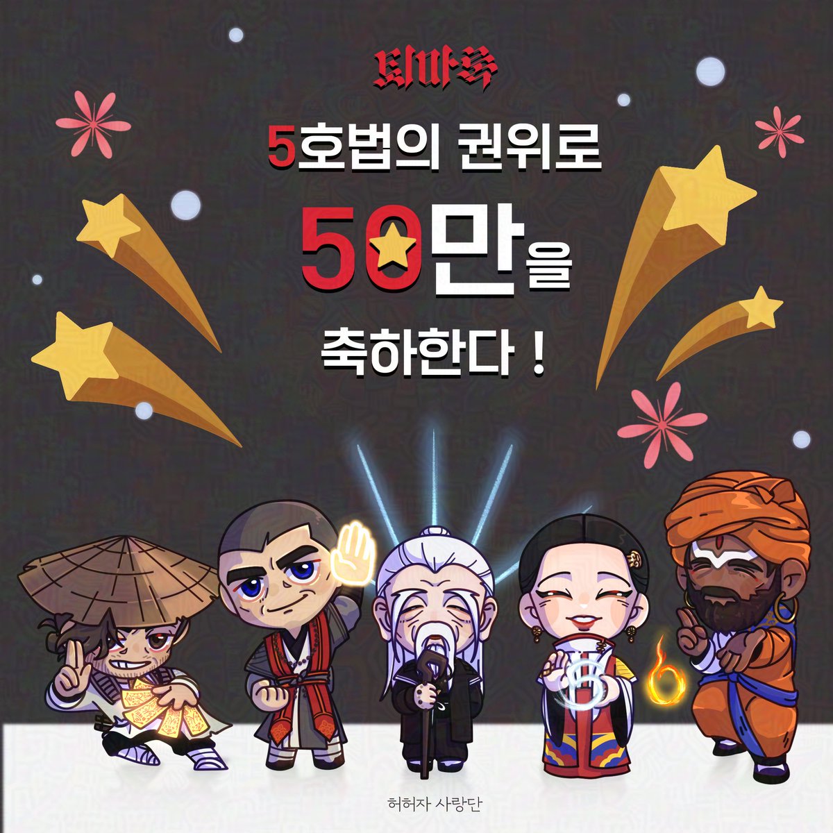 #퇴마록
50만 관객 돌파 축하에 오호법과 제 오좌호법이 빠질 수야 있겠습니까~~‼️😎 

사랑하는 퇴마록 팀과 퇴사자 가족 여러분 모두 오래오래 함께해요~! 조금 늦긴 했지만 퇴마록의 누적 관람객 수 50만 너무너무 축하합니다🥳🥳🎉