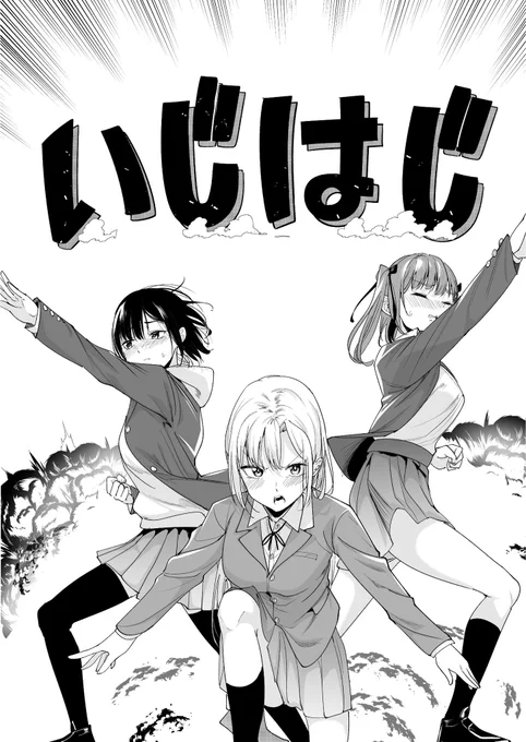 唐突ですが「地元のいじめっ子に仕返ししようしとしたら別の戦いが始まった。」の公式略称を『いじはじ』にしたいと思います。今後は更新の際などに呼んでいくので何卒よろしくお願いします。#いじはじ 