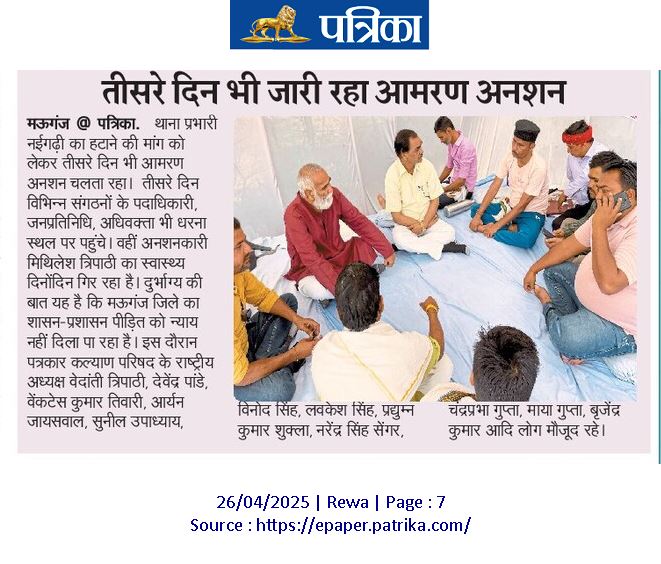 पीड़ितों  को  न्याय  दिलाने बाला  पत्रकार  न्याय  के  लिए  कर  रहा  है  आमरण अनशन, मुख्यमंत्री  महोदय  गृह मंत्रालय  आपके  पास हैं  अत्याचार  पर  रोक  लगाए न्याय  दे, <a href="/CMMadhyaPradesh/">Chief Minister, MP</a> <a href="/DrMohanYadav51/">Dr Mohan Yadav</a> <a href="/PMOIndia/">PMO India</a> <a href="/DGP_MP/">DGP MP</a> <a href="/DainikBhaskar/">Dainik Bhaskar</a> <a href="/JagranNews/">Dainik Jagran</a> @mrkamleshwar <a href="/VTankha/">Vivek Tankha</a> <a href="/IG_Rewa/">IG Rewa</a>