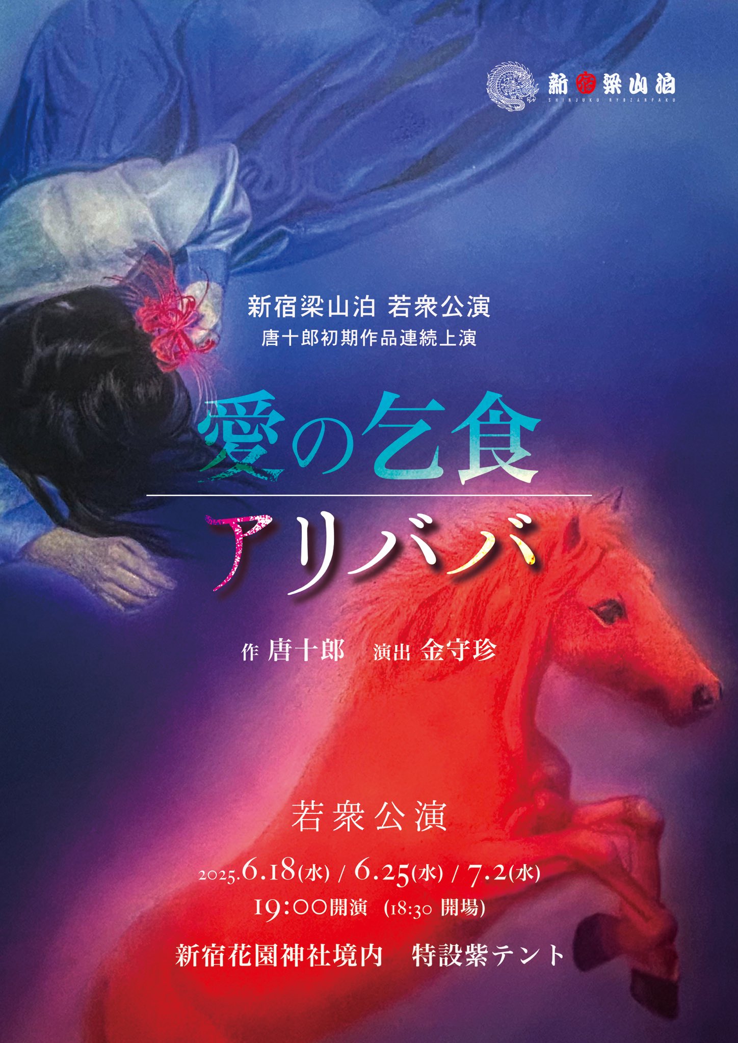 新宿梁山泊(紫テント) on X:  