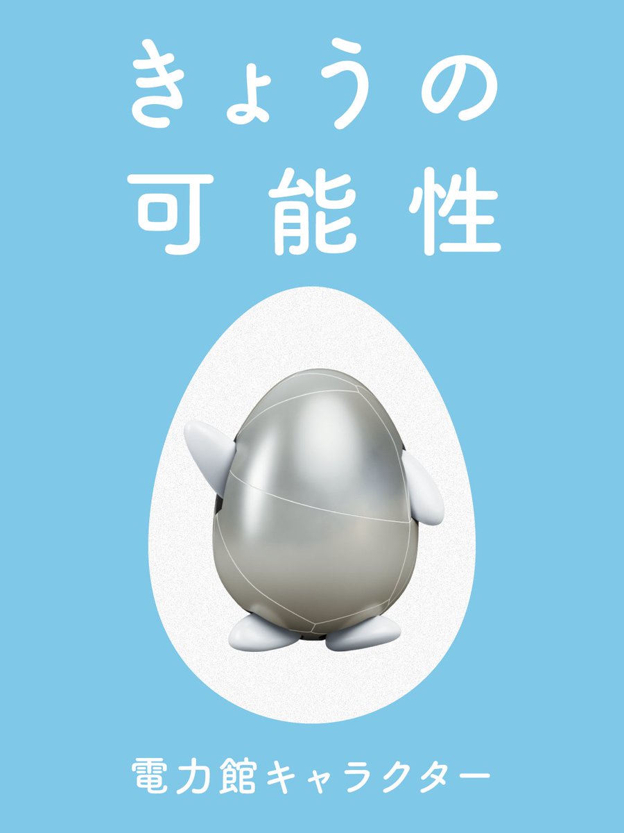 電力館可能性のタマゴ 電力館 電力館日記 🔴#大阪・関西万博🔵 ＼ 今日は電力館の