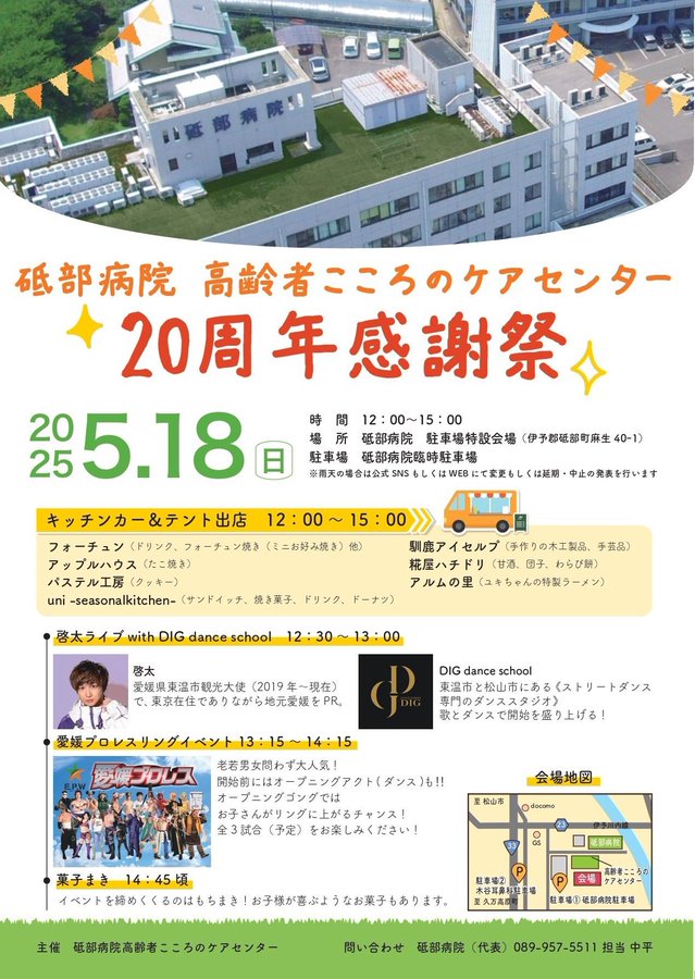 『砥部病院 高齢者こころのケアセンター』 20周年感謝祭 @ 砥部病院　駐車場特設会場