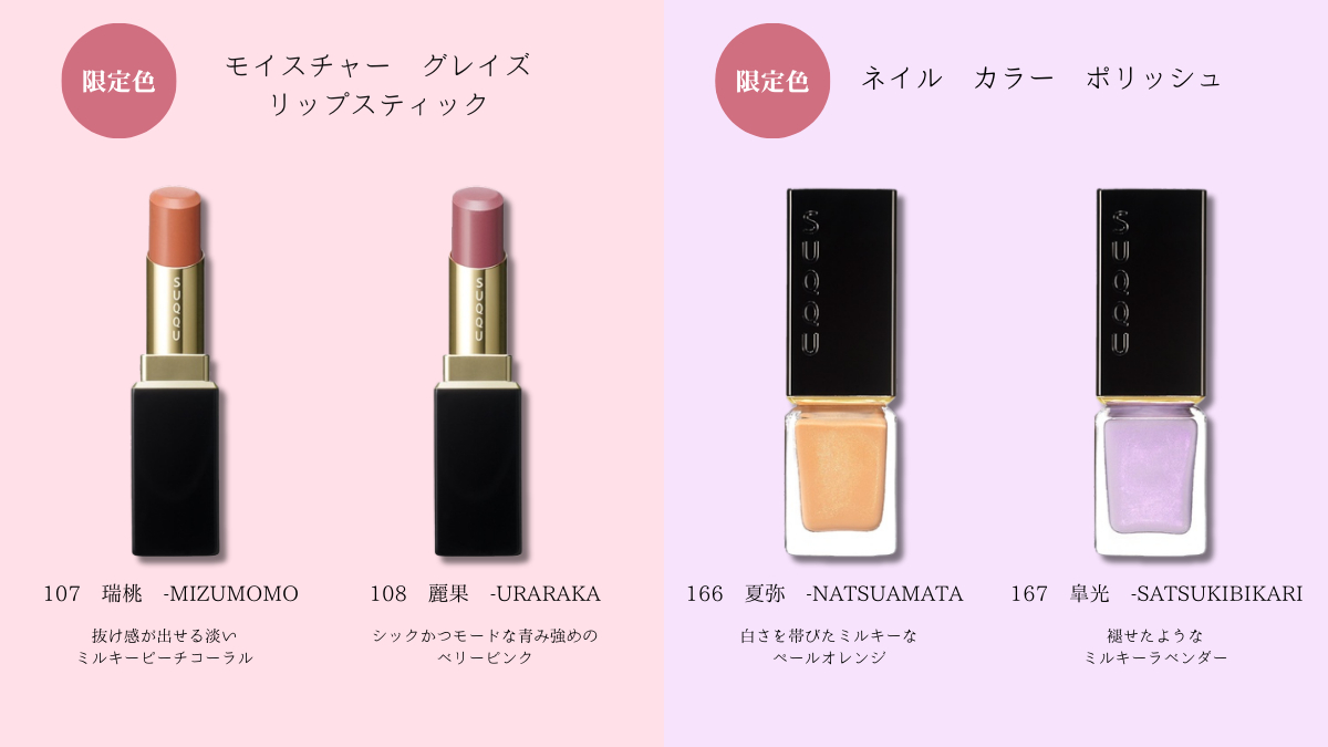SUQQU(スック)」のサマーコレクション、もうチェックした👀？ 夏の光と