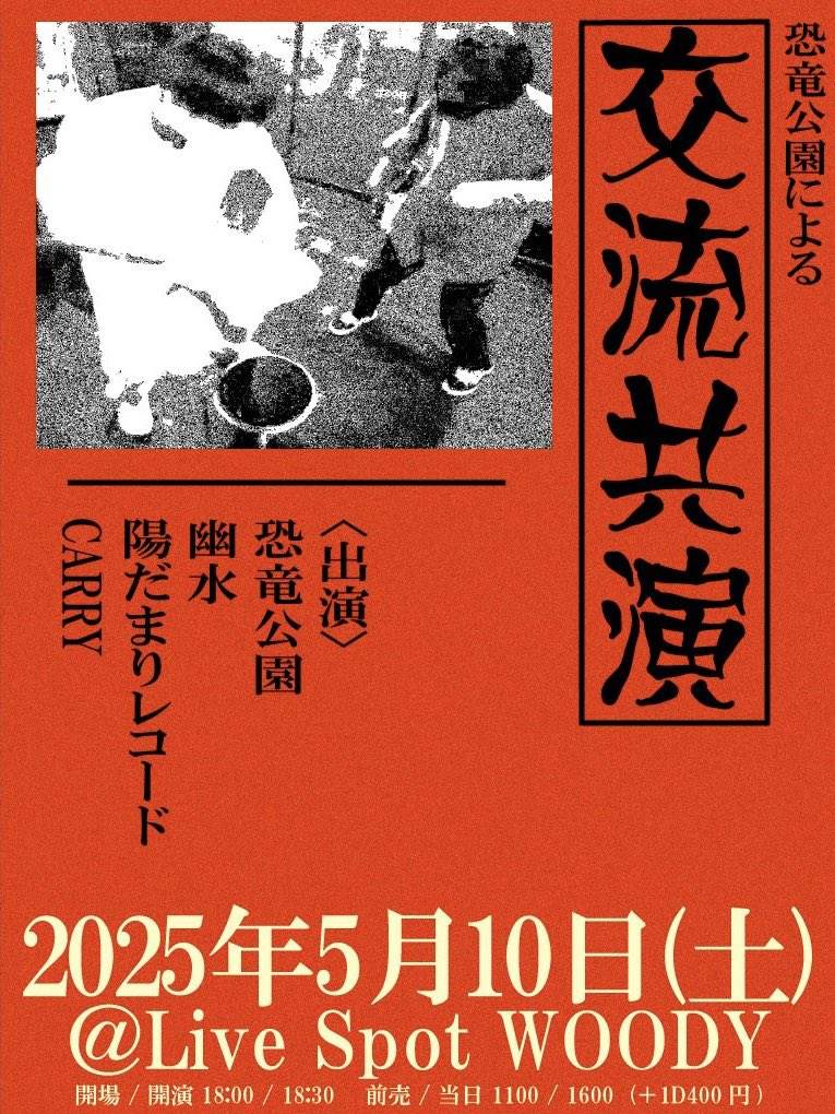 HIKAKIN、めるる、狩野英孝、SEIKIN
「「ゴールデンウィークは、マイクラ！！」」

そして、来たる5/10(土)はWOODYで自主企画「交流共演」です。
良い感じに予約集まって来てます！いっぱい予約してくれたら嬉しくなります。よろしくお願いします。
forms.gle/C6SZiTygBjecrm…