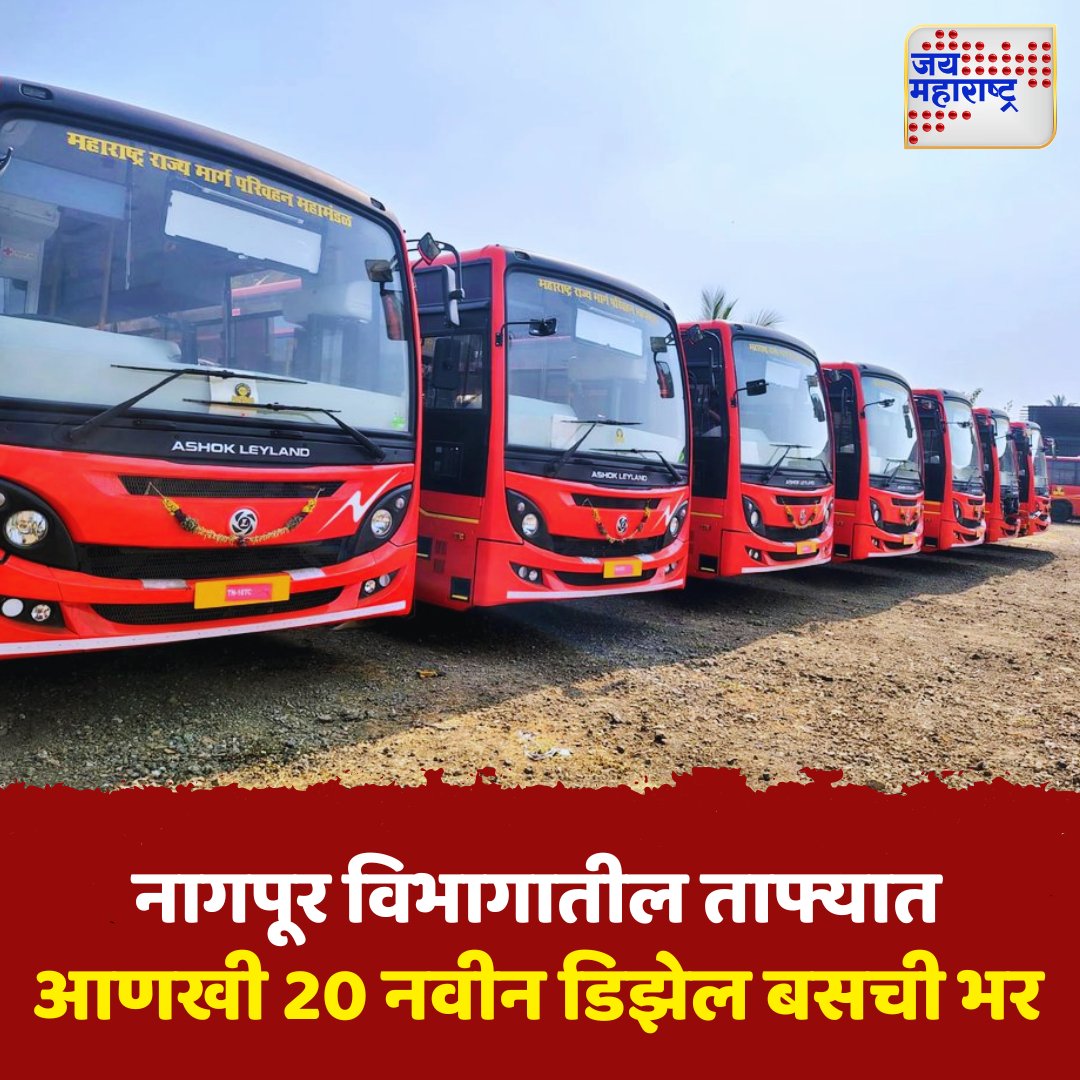 JaiMaharashtraN's tweet photo. Nagpur | नागपूर विभागातील ताफ्यात आणखी 20 नवीन डिझेल बसची भर
एसटीच्या तिजोरीत चांगली भर पडण्याची शक्यता
.
#Jaimaharashtranews #Maharashtra #Marathinews #NagpurST #DieselBuses #NewFleet #PublicTransportBoost #STRevenueRise https://t.co/cJfWI816f3
