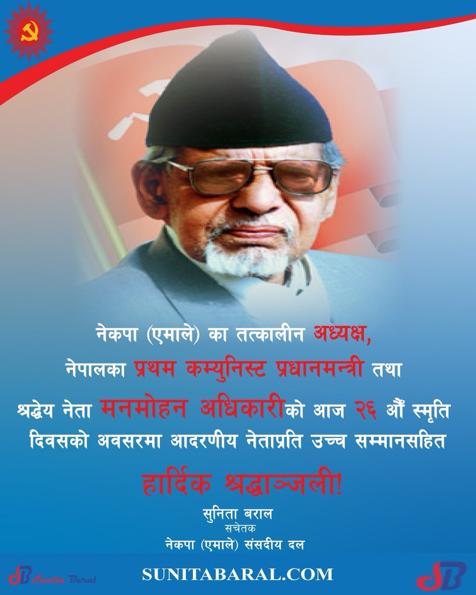 नेकपा (एमाले) का तत्कालीन अध्यक्ष, नेपालका प्रथम कम्युनिस्ट प्रधानमन्त्री तथा श्रद्धेय नेता मनमोहन अधिकारीको आज २६ औँ स्मृति दिवस। आदरणीय नेताप्रति उच्च सम्मानसहित हार्दिक श्रद्धाञ्जली!