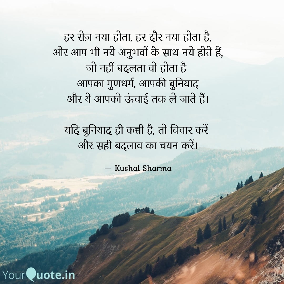 kushalsharma76's tweet photo. हर रोज़ नया होता, हर दौर नया होता है,
और आप भी नये अनुभवों के साथ नये होते हैं,
जो नहीं बदलता वो होता है 
आपका गुणधर्म, आपकी बुनियाद
और ये आपको ऊंचाई तक ले जाते हैं।

यदि बुनियाद ही कच्ची है, तो विचार करें 
और सही बदलाव का चयन करें। https://t.co/k43cmanN8E