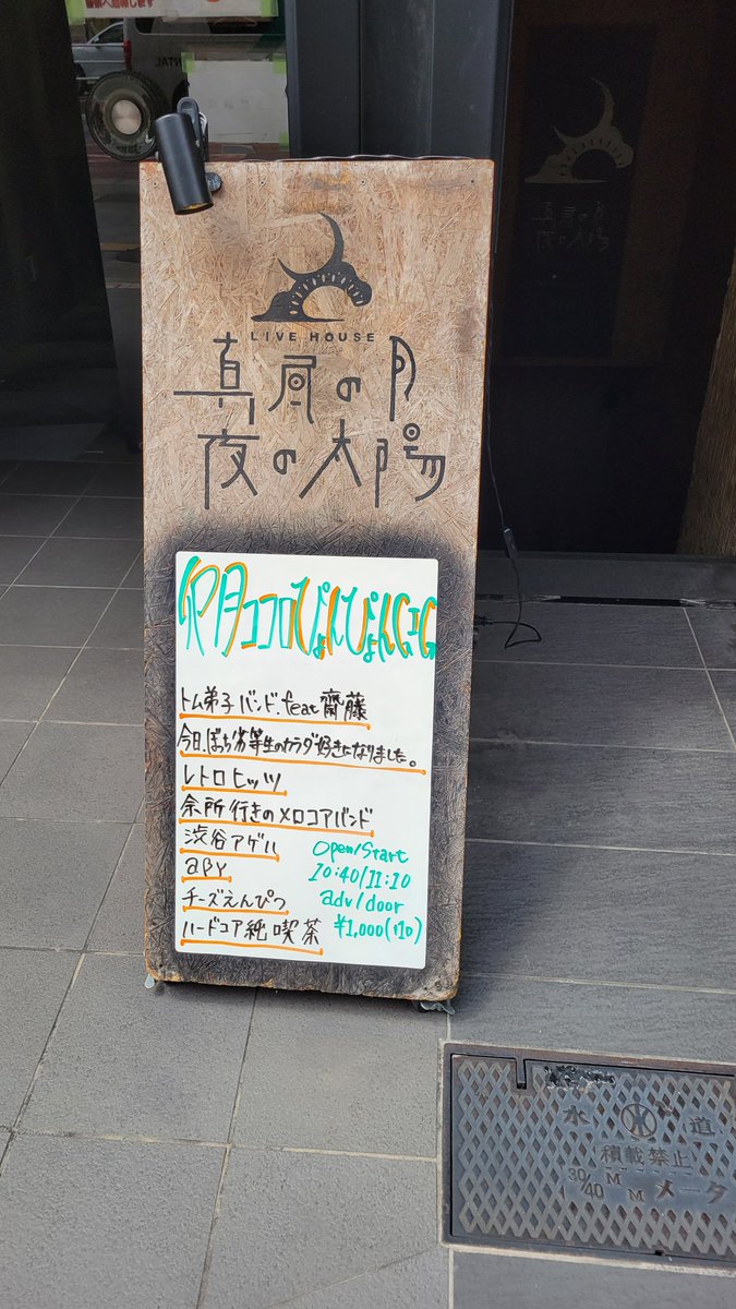 Marble春ライブ卯月ココロぴょんぴょんGIG始まっております！！！
1バンド目、トム弟子バンドfeat 齋藤
弟子の貫禄！師匠トムの大暴れ！！
サイコー！！サイコ！！！