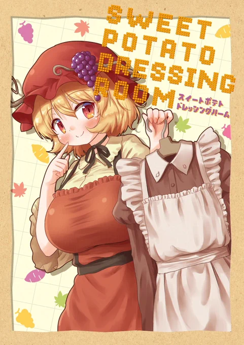 脱稿しました!!!問題なく進行すれば #例大祭 で新刊出ます!穣子ちゃんがいろんな衣装を着るコスプレイラスト本です! 