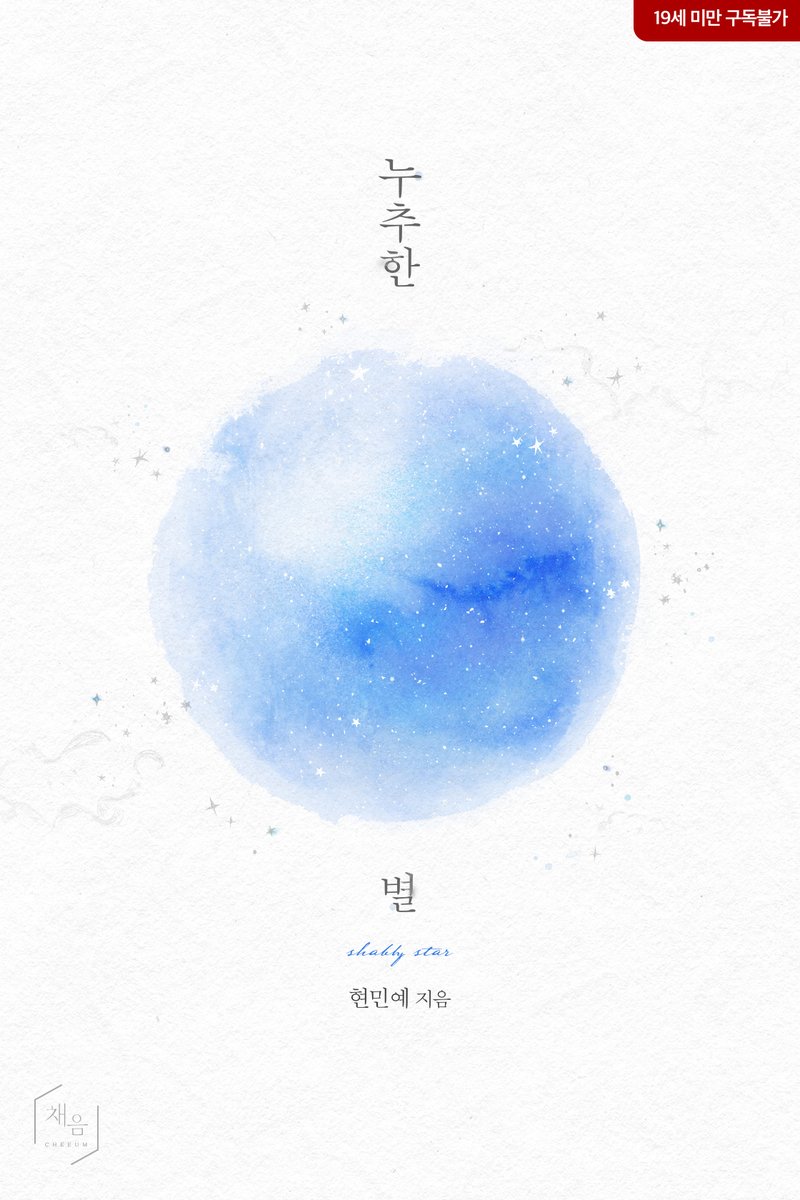누추한 별 / 현민예 <a href="/april_btw_us/">현민예</a> 저. 채음 출판. 전자책(이북) 표지를 외주로 작업했습니다 (Ebook Cover Design)