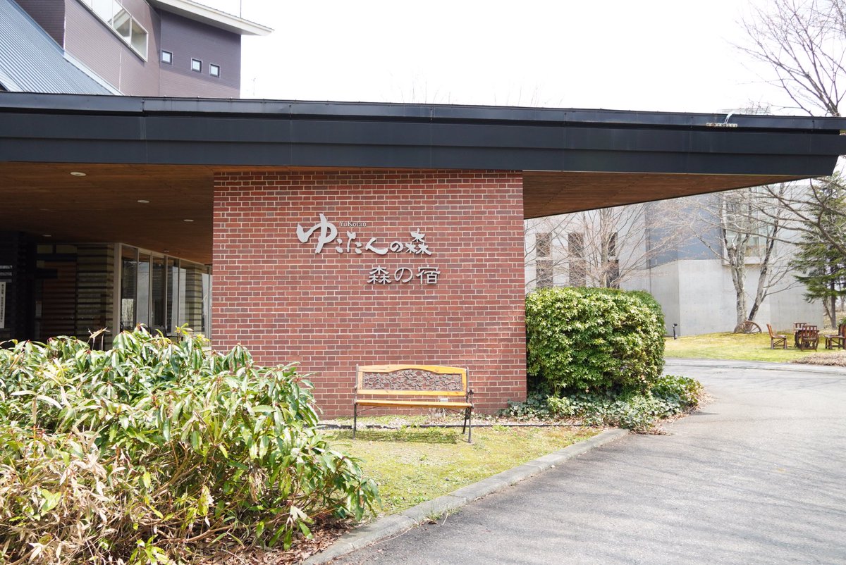 ゆこたんの森【岩手 雫石 南網張ありね 温泉】 on X