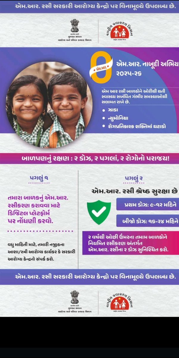 *એમ.આર. નાબૂદી અભિયાન* 
૨૦૨૫-૨૬
એમ આર રસી બાળકોને ઓરીથી થતી સ્વાસ્થ્ય સબંધિત ગંભીર સમસ્યાઓથી સલામત રાખે છે.

વધુ માહિતી માટે, તમારી નજીકના આશા/સ્ત્રી આરોગ્ય કાર્યકર કે સરકારી આરોગ્ય કેન્દ્રનો સંપર્ક કરો.

#એમ.આર. નાબૂદી અભિયાન

<a href="/CollectorAmr/">Collector & DM Amreli</a>
<a href="/ddoamreli/">DDO Amreli</a> @GujHFWDept <a href="/NHMGujarat/">NHM Gujarat</a>