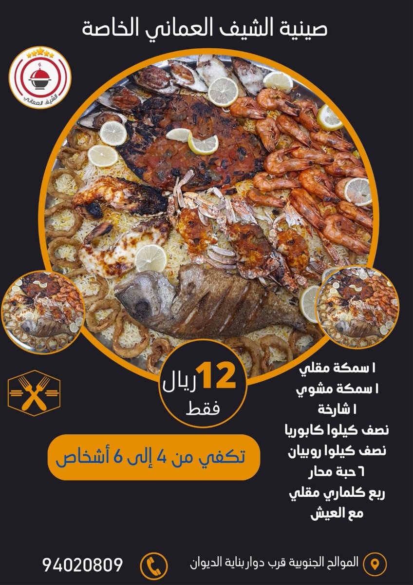 abusaif_2020's tweet photo. الاخوان المتواجدين في مسقط نتشرف بزيارتكم الكريمة لمطعمنا #مطعم_الشيف_العماني الموالح الجنوبية جنب دورار بناية الديوان لطلب اللوكيشن أرسل رسالة يوصلك موقع 94020809
تكرما وليس امرا دعمكم لنا 
هشتاج أسفل التغريدة #مطعم_الشيف_العماني 
@Abdulrahimnory @MuawiyaAlrawahi @amj000d https://t.co/503epocSRA